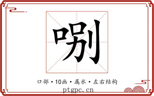 哵 哵
