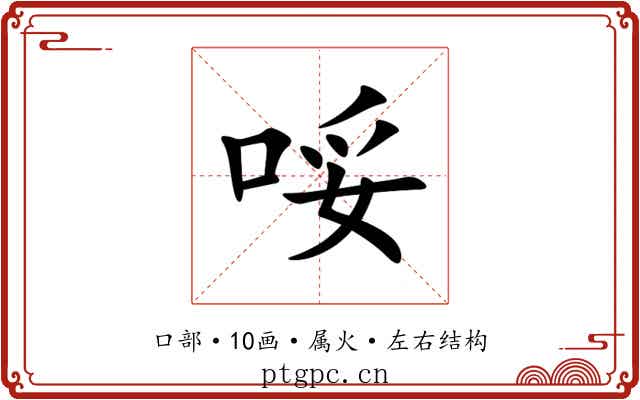 哸 哸