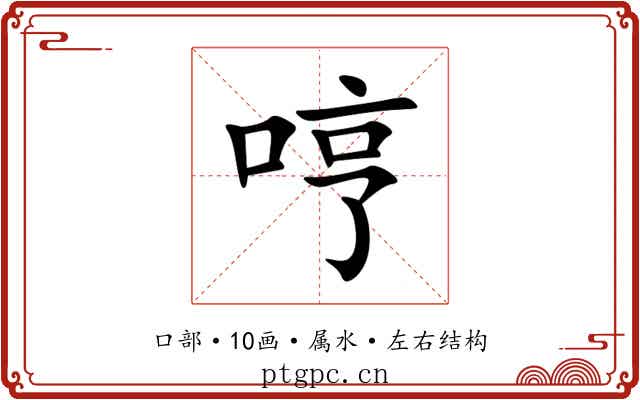 哼 哼