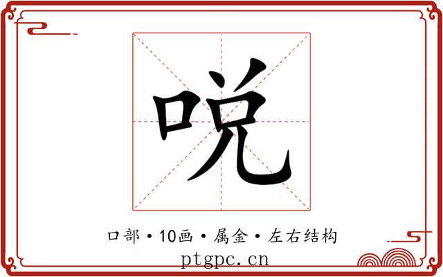 哾 哾