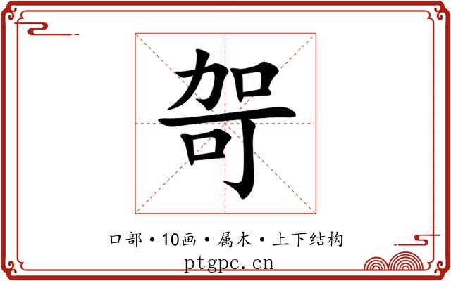 哿 哿