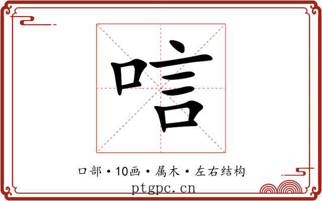 唁 唁