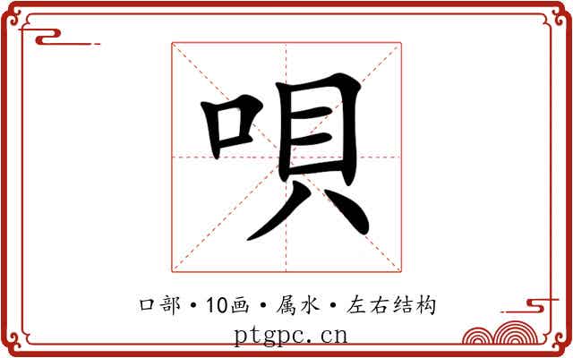 唄 唄