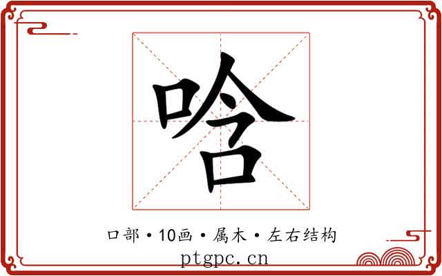 唅 唅
