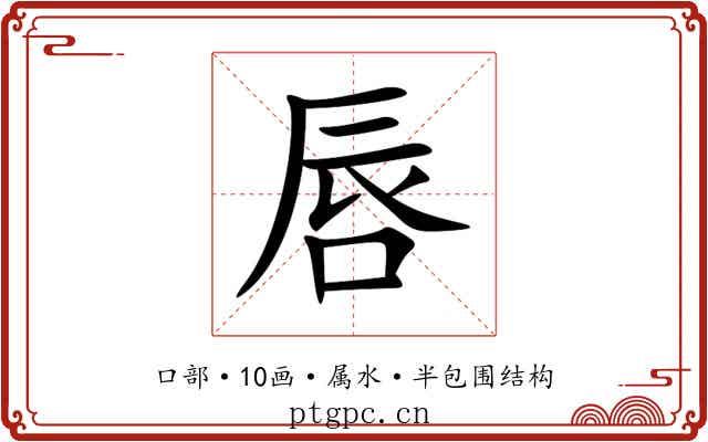 唇 唇