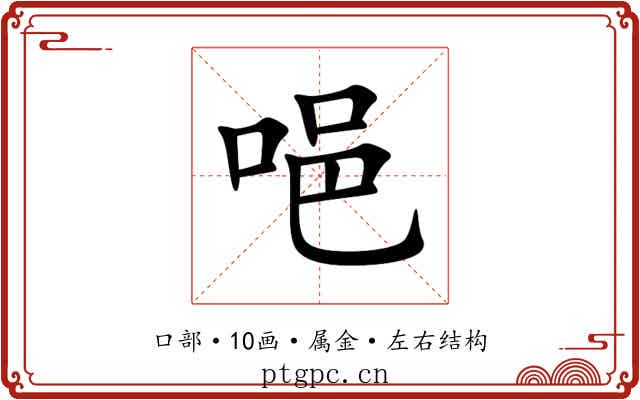 唈 唈