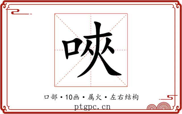 唊 唊
