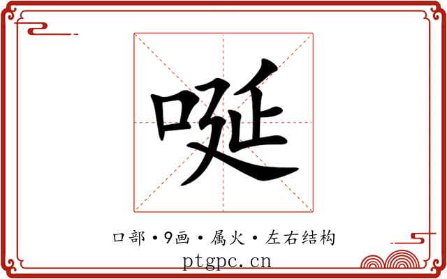 唌 唌