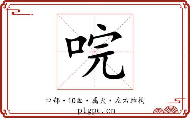 唍 唍
