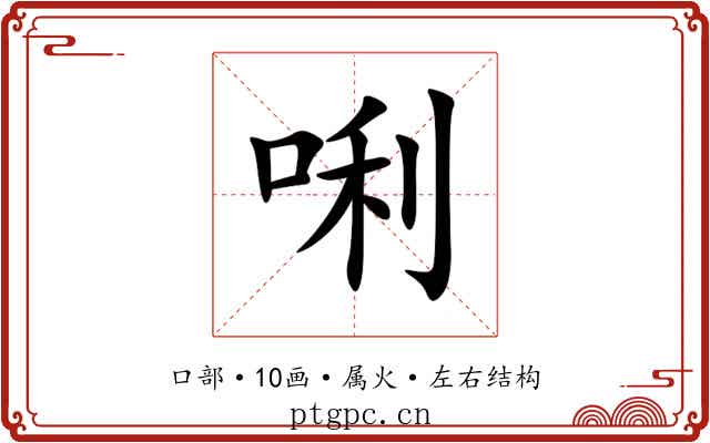 唎 唎