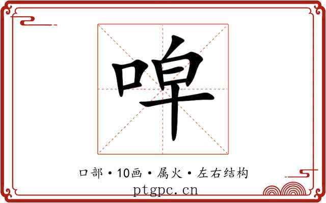 唕 唕