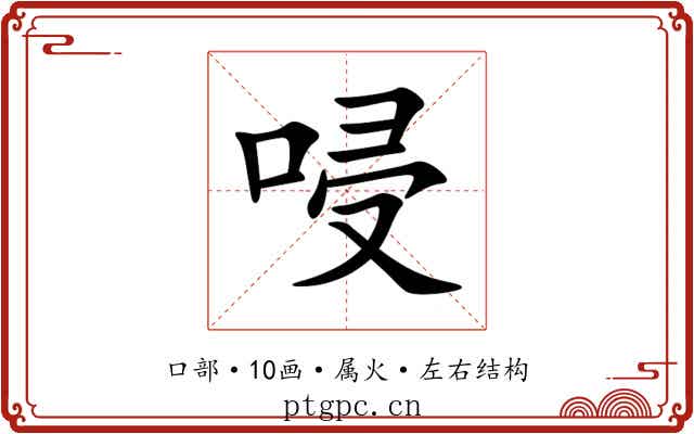 唚 唚