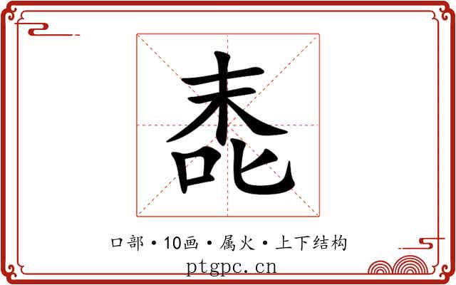 唜 唜