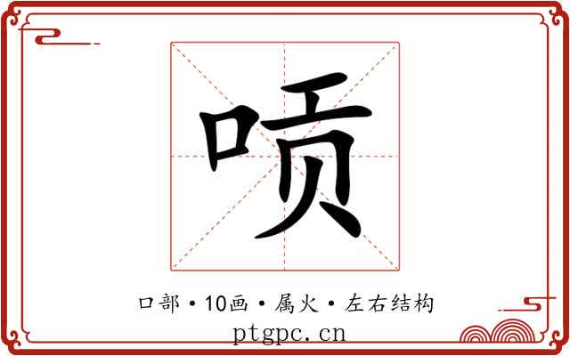 唝 唝