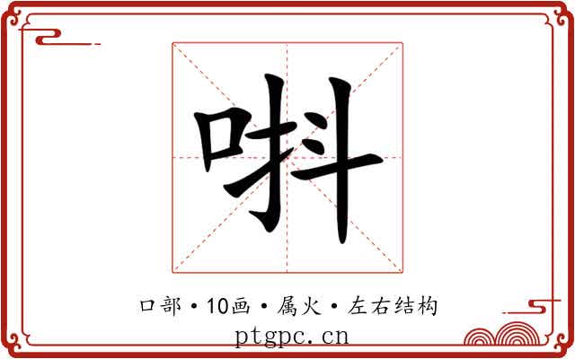 唞 唞
