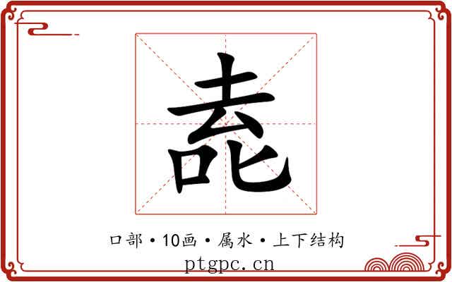 唟 唟