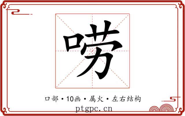 唠 唠