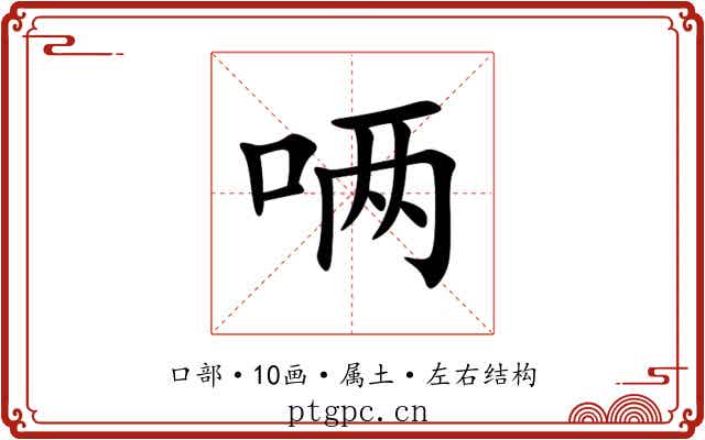 唡