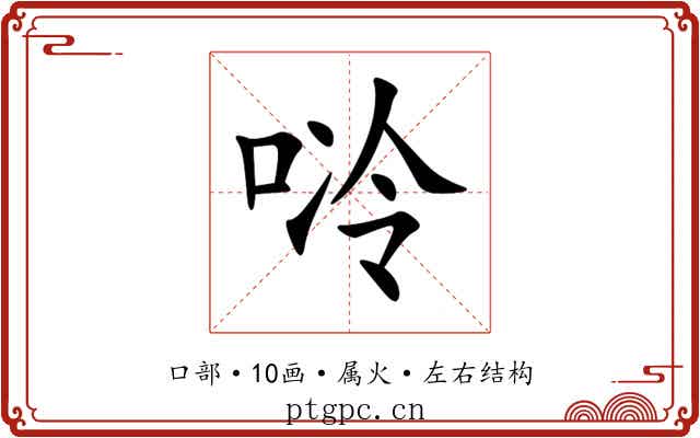 唥 唥