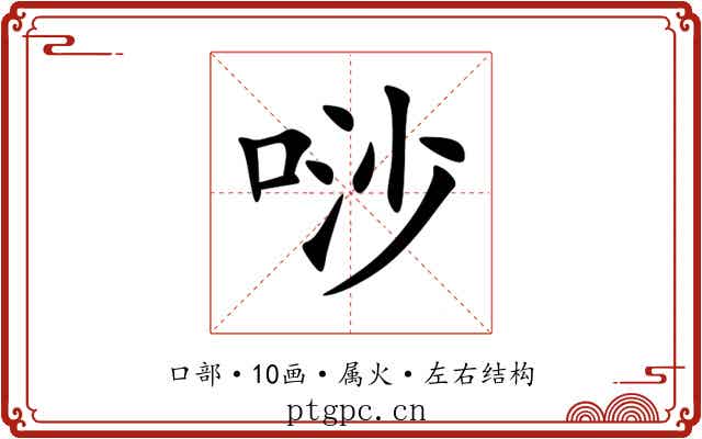 唦 唦