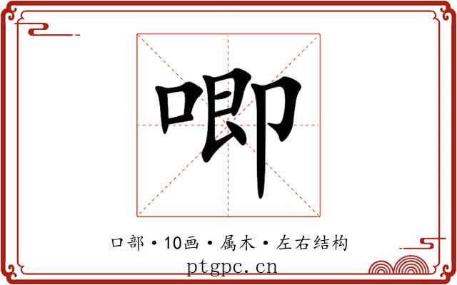 唧 唧