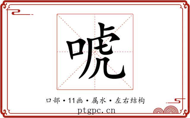 唬 唬