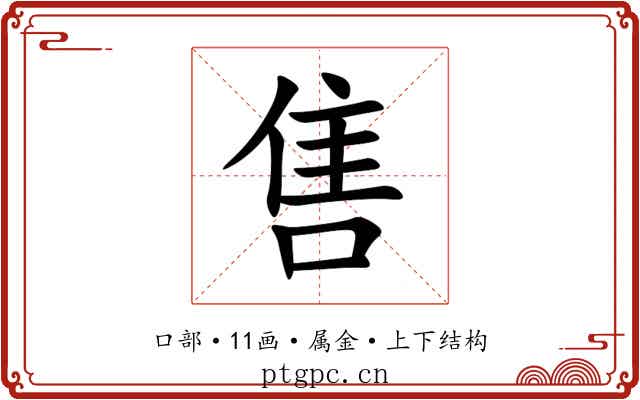 售