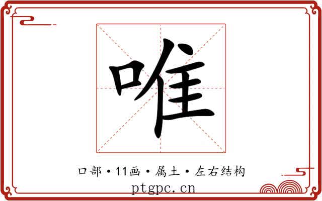 唯 唯