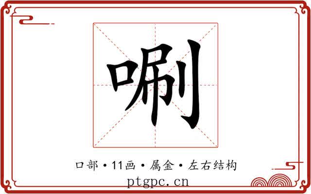 唰 唰