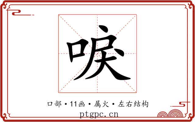 唳 唳