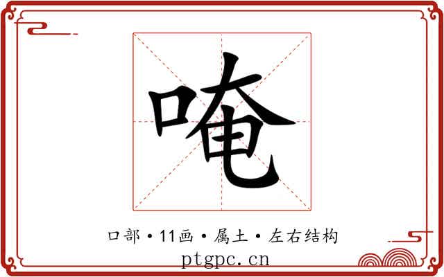 唵 唵