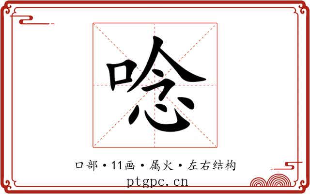 唸 唸