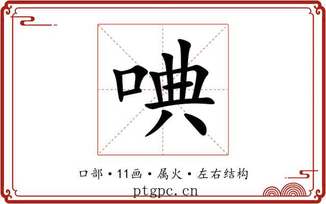 唺 唺