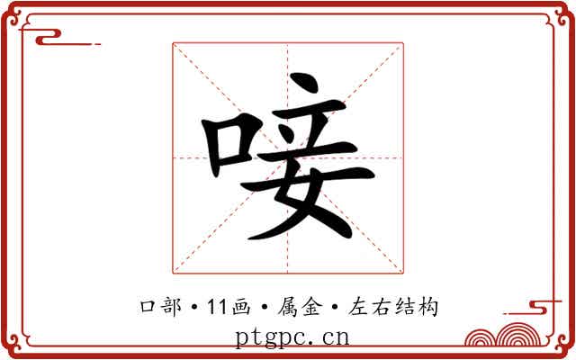 唼 唼