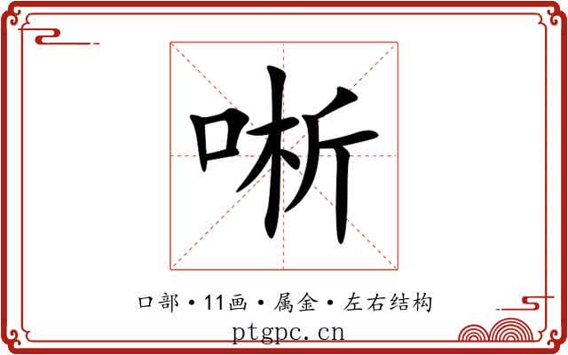 唽 唽