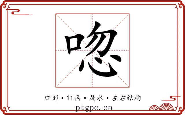 唿 唿