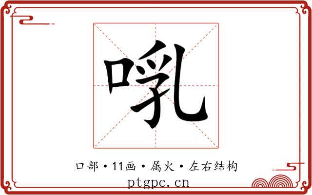 啂