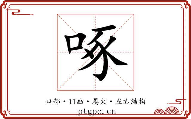啄 啄