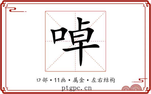 啅 啅