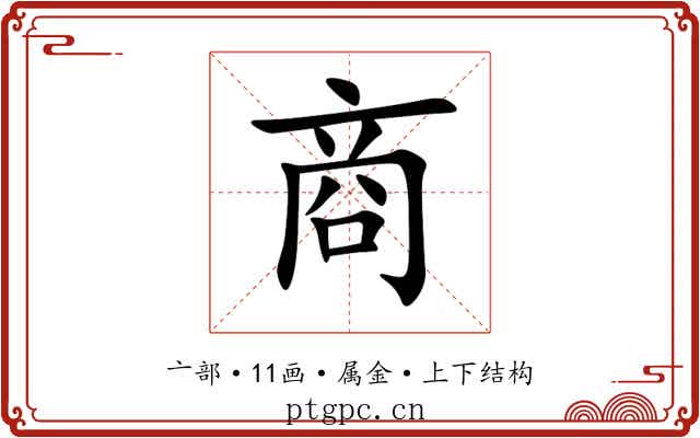 商 商