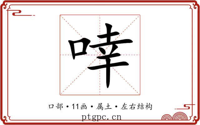 啈 啈