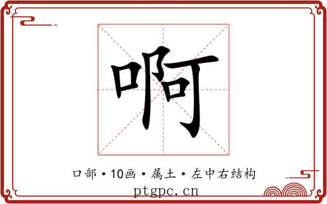 啊 啊