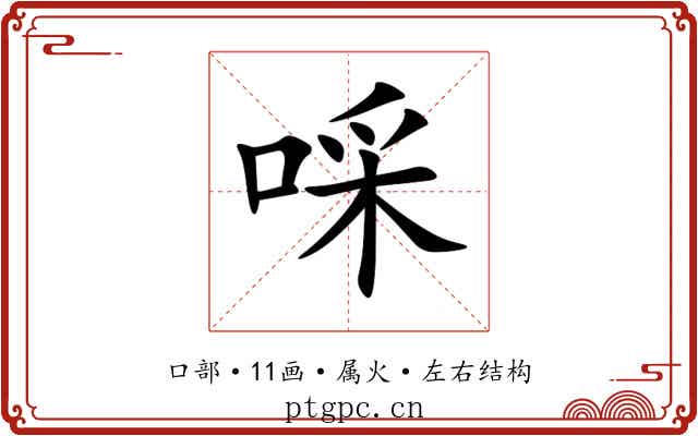 啋 啋