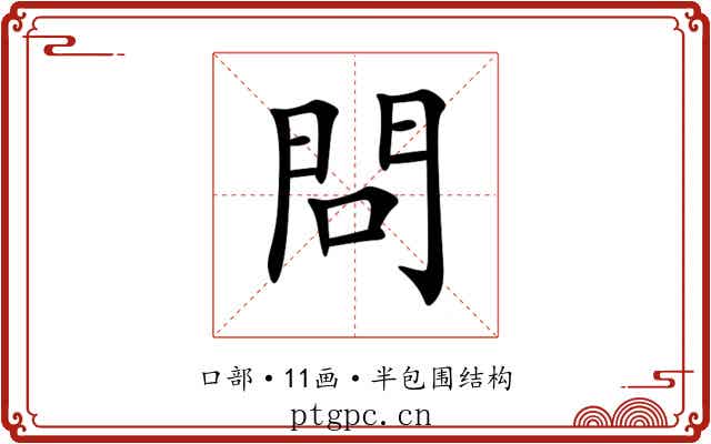 問 問