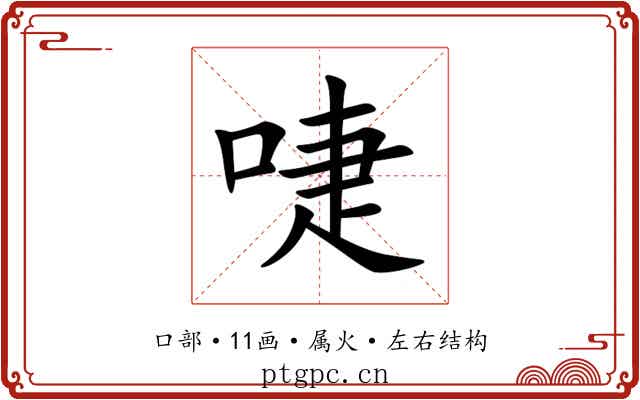 啑 啑