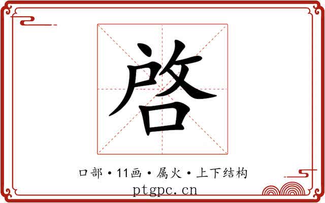 啓 啓
