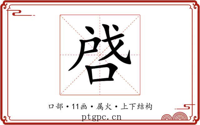 啔 啔
