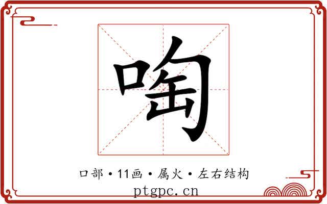 啕 啕