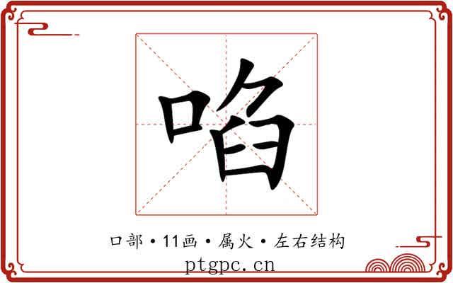 啗 啗