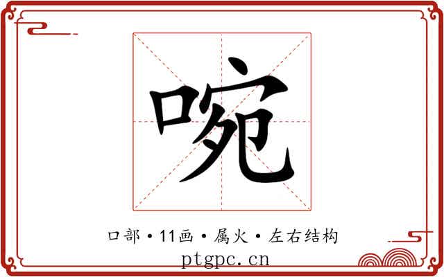 啘 啘
